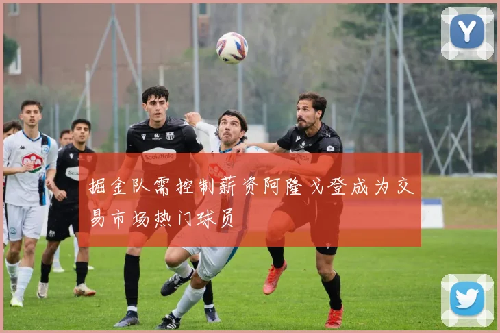掘金队需控制薪资阿隆戈登成为交易市场热门球员