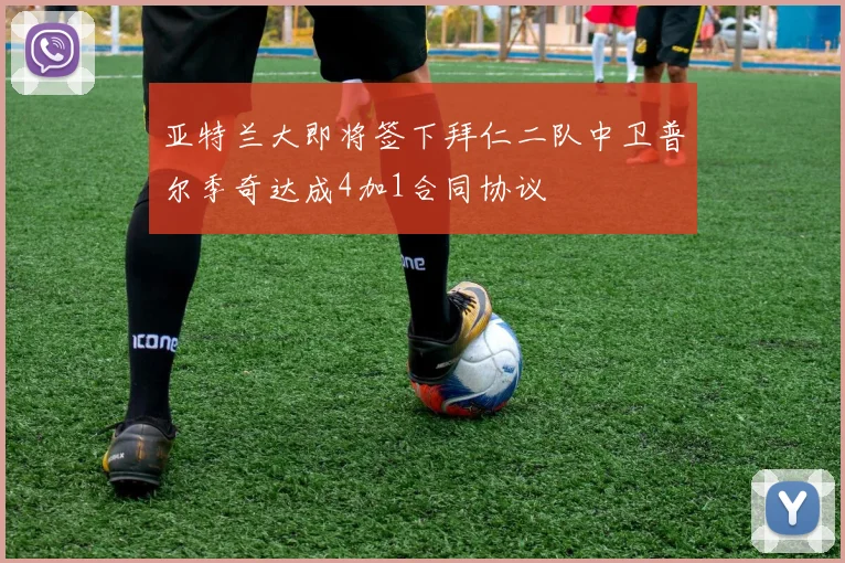 亚特兰大即将签下拜仁二队中卫普尔季奇达成4加1合同协议